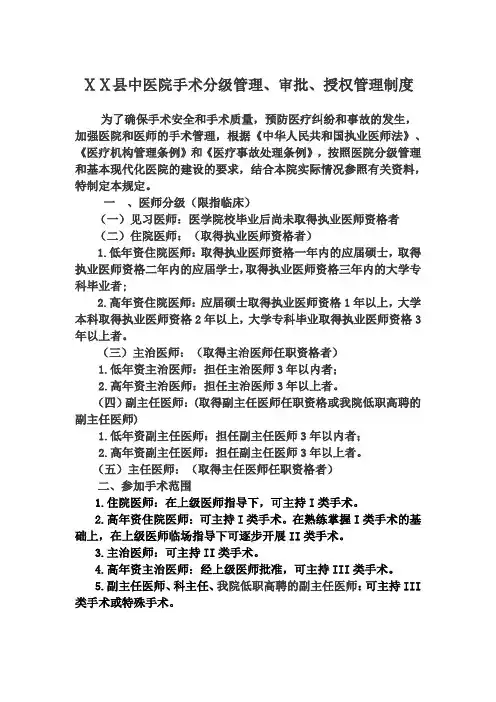 中医院手术分级管理、审批、授权管理制度