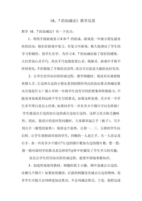 《6、7的加减法》教学反思