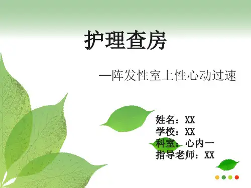 心内科护理查房