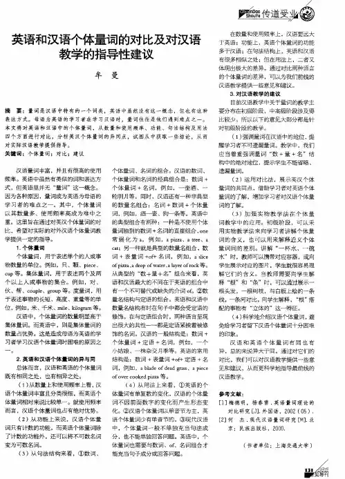 英语和汉语个体量词的对比及对汉语教学的指导性建议