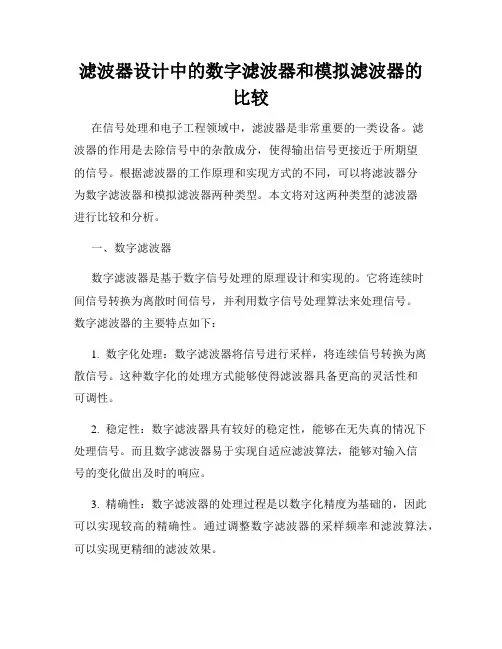 滤波器设计中的数字滤波器和模拟滤波器的比较