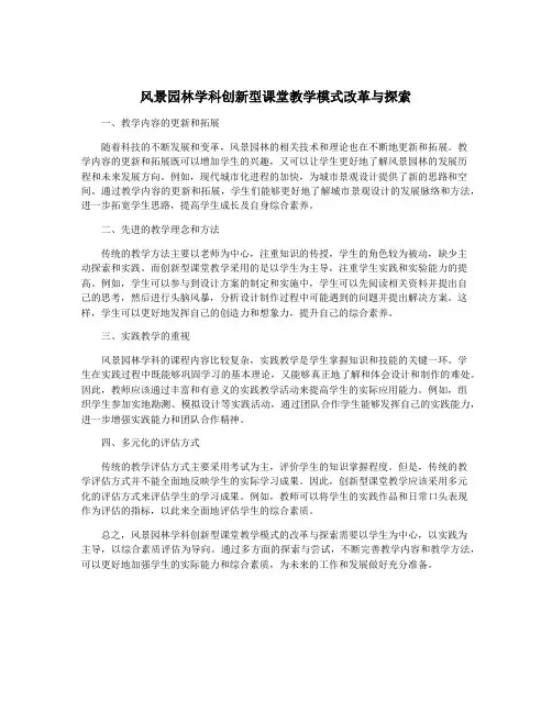 风景园林学科创新型课堂教学模式改革与探索