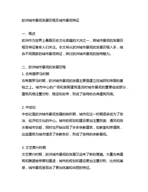 欧洲城市景观发展历程及城市景观特征