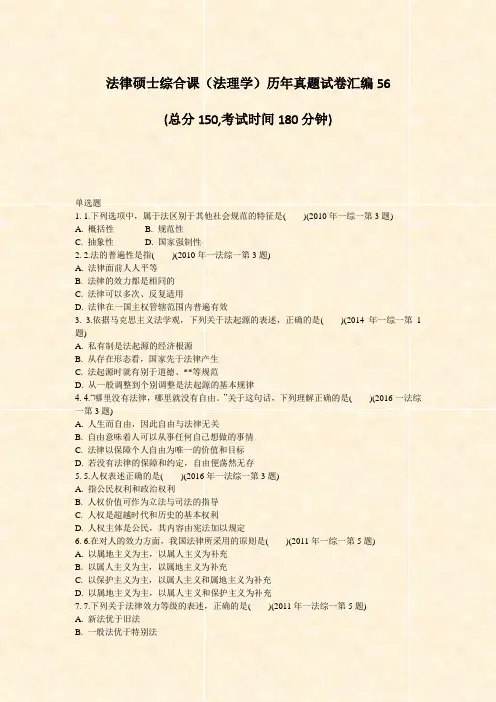 法律硕士综合课法理学历年真题试卷汇编56_真题-无答案