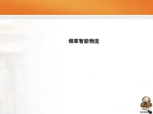 烟草智能物流课件(PPT38张)