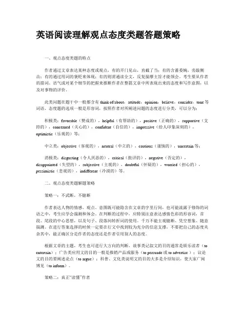 英语阅读理解观点态度类题答题策略