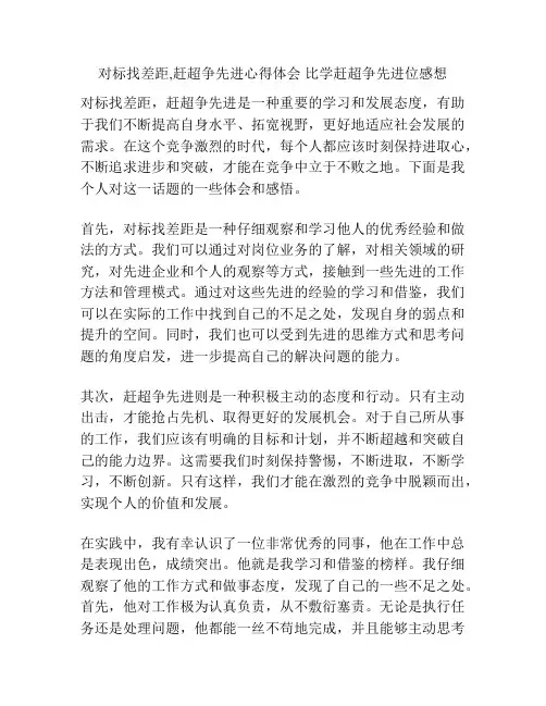 对标找差距,赶超争先进心得体会 比学赶超争先进位感想