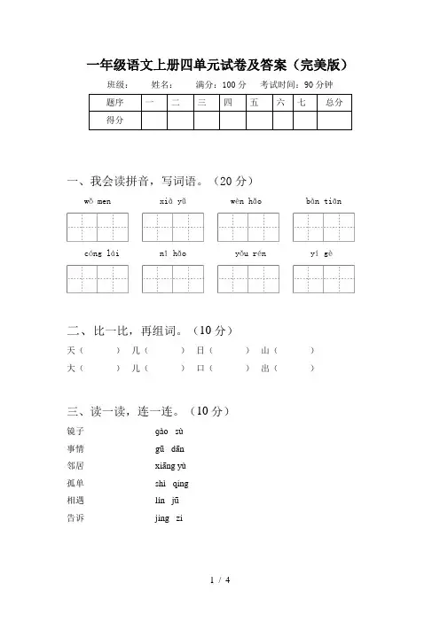 一年级语文上册四单元试卷及答案(完美版)