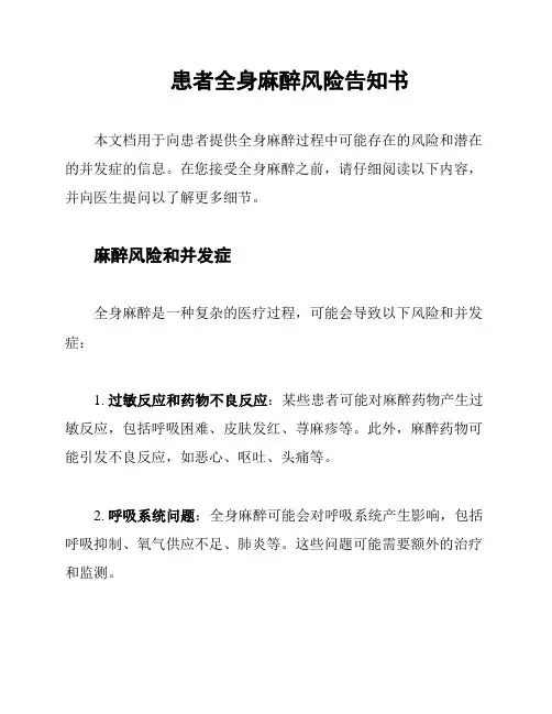 患者全身麻醉风险告知书