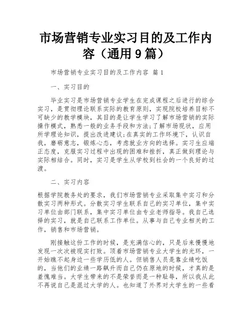 市场营销专业实习目的及工作内容(通用9篇)
