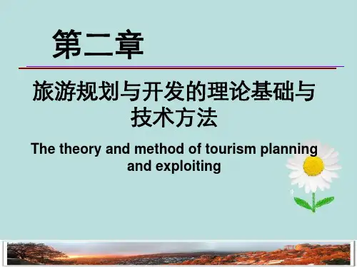 旅游规划和开发基础理论
