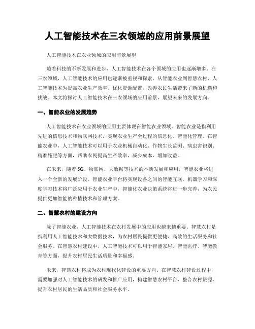 人工智能技术在三农领域的应用前景展望