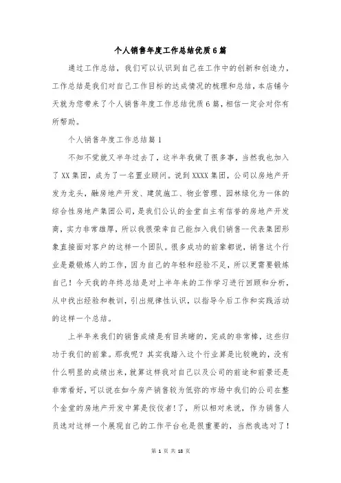 个人销售年度工作总结优质6篇