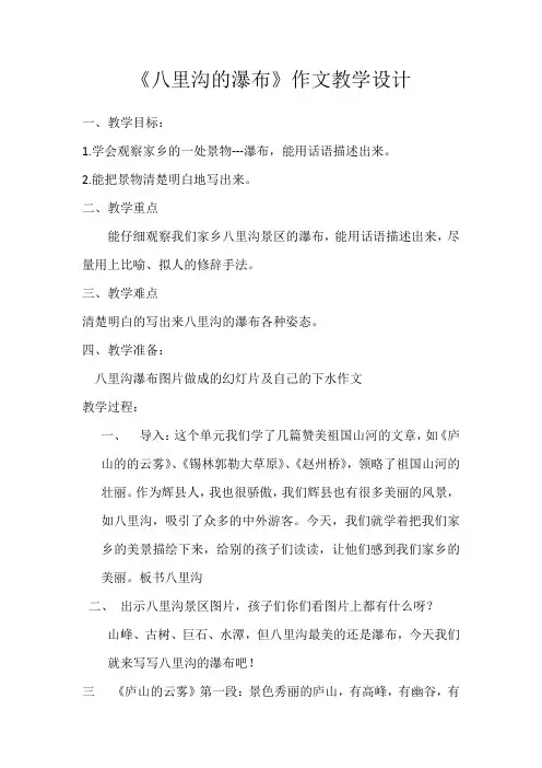 语文S版三年级上册《四单元  语文百花园四  八里沟的瀑布》精品教案_1