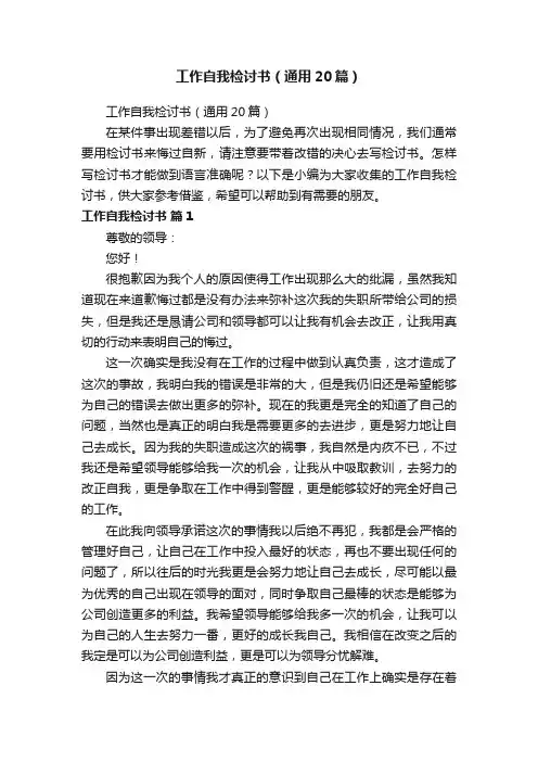 工作自我检讨书（通用20篇）