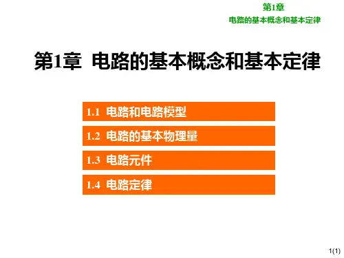 电工电子技术教学课件PPT电路的基本概念和基本定律