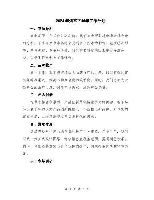 2024年烟草下半年工作计划