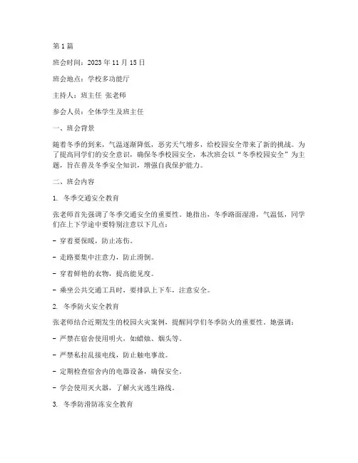 冬季校园安全班会记录本(3篇)