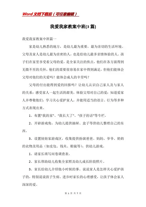 我爱我家教案中班(3篇)