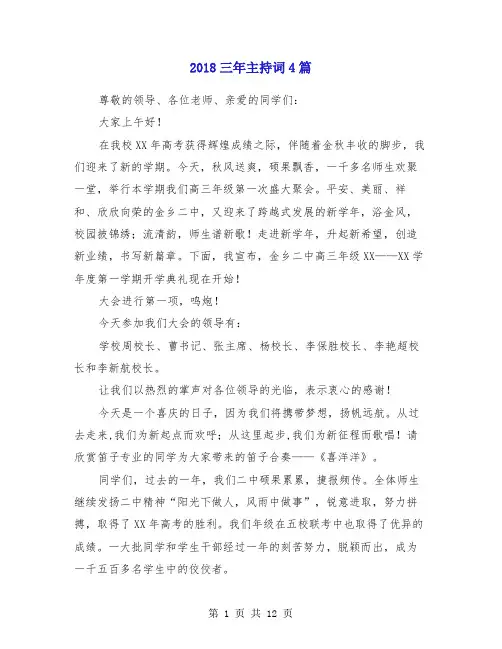 2018三年主持词4篇