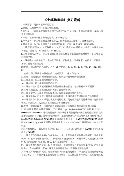 《土壤地理学》复习资料