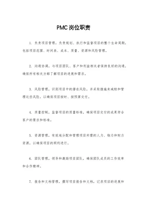 PMC岗位职责