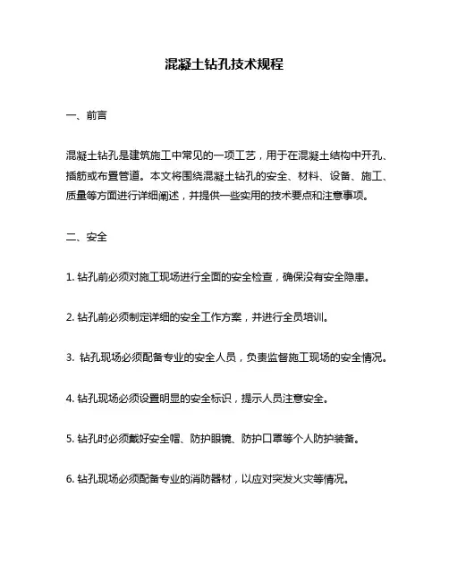 混凝土钻孔技术规程