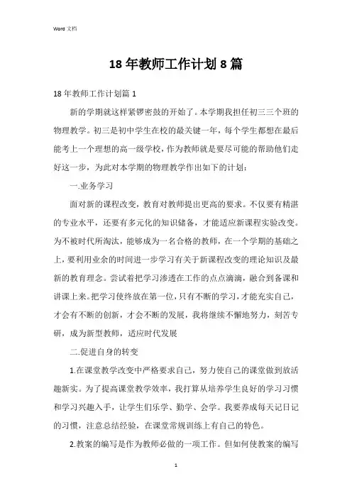 18年教师工作计划8篇