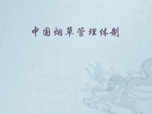 中国烟草管理体制  