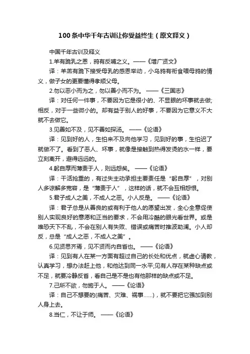 100条中华千年古训让你受益终生（原文释义）