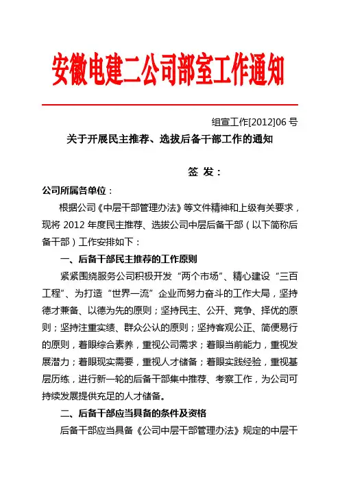 组宣工作[2012]06号-关于开展民主推荐、选拔后备干部工作的通知