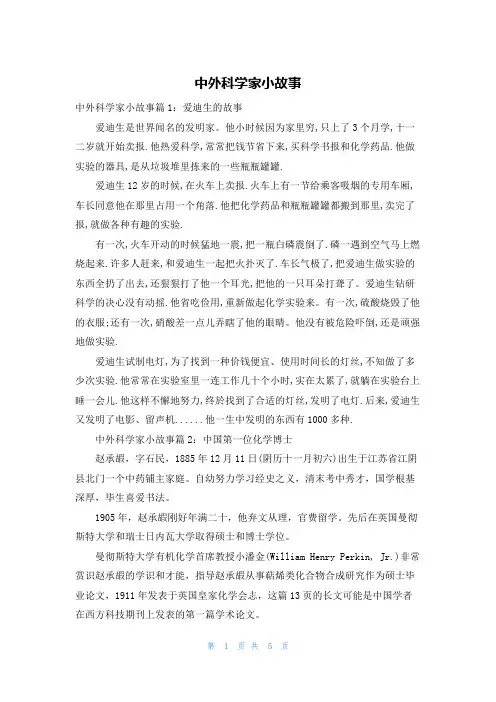 中外科学家小故事