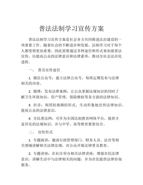 普法法制学习宣传方案