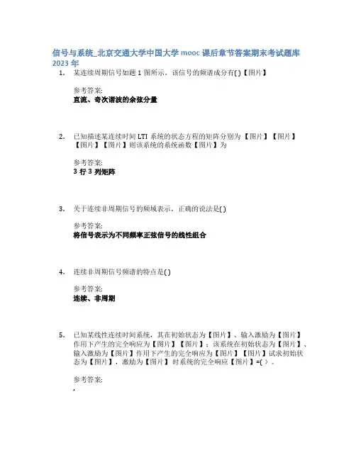 信号与系统_北京交通大学中国大学mooc课后章节答案期末考试题库2023年