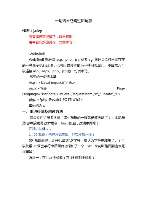 一句话木马绕过和防御