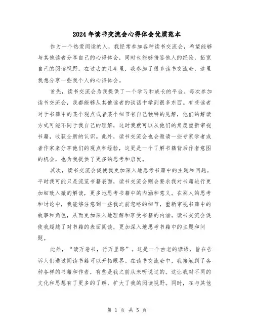 2024年读书交流会心得体会优质范本(3篇)