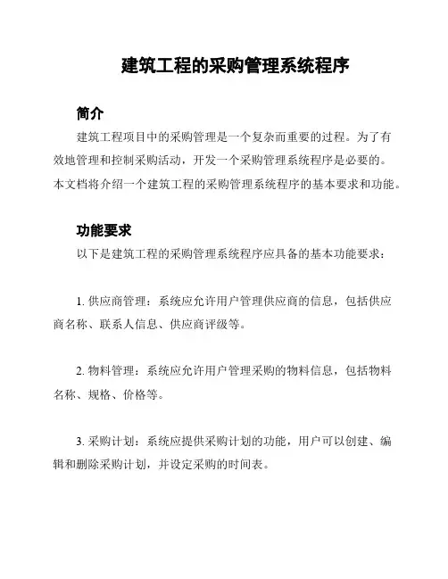 建筑工程的采购管理系统程序