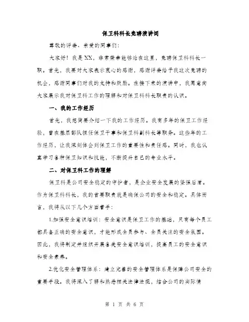 保卫科科长竞聘演讲词（3篇）
