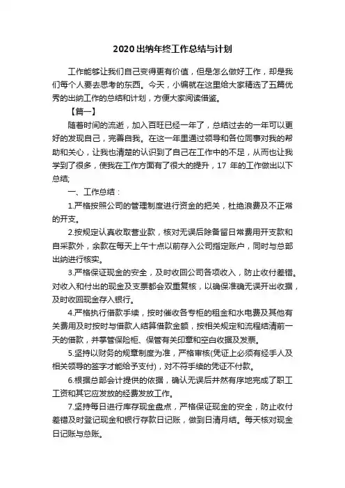 2020出纳年终工作总结与计划