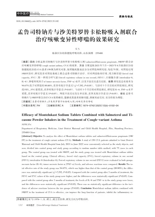 孟鲁司特钠片与沙美特罗替卡松粉吸入剂联合治疗咳嗽变异性哮喘的效果研究