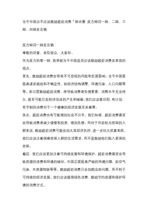 当今中国应不应该鼓励超前消费？辩论赛 反方辩词一辩、二辩、三辩、四辩发言稿