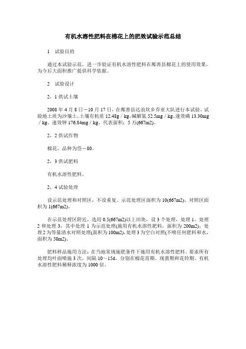 有机水溶性肥料在棉花上的肥效试验示范总结