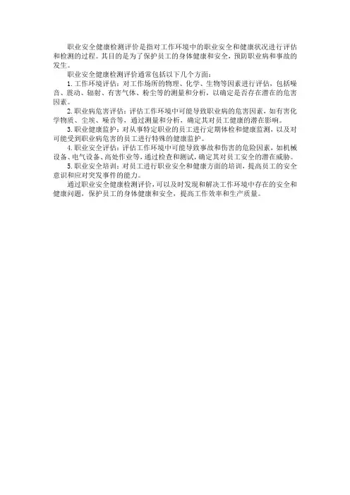 职业安全健康检测评价