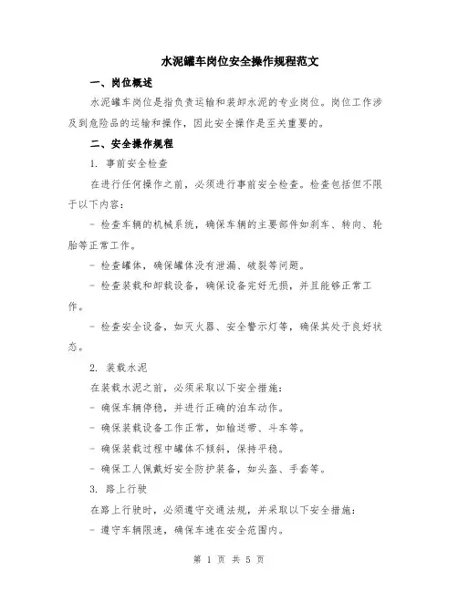 水泥罐车岗位安全操作规程范文（二篇）