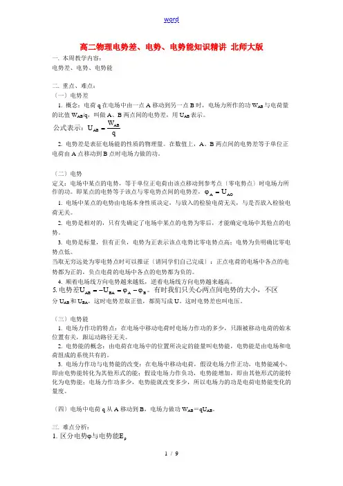 高二物理电势差、电势、电势能知识精讲 北师大版