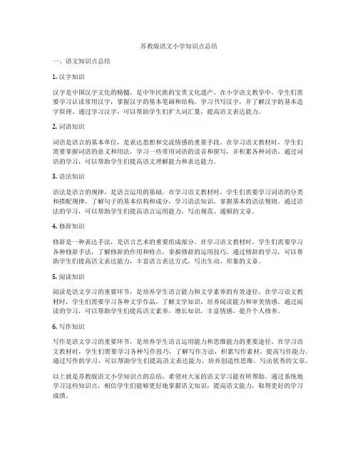 苏教版语文小学知识点总结