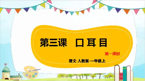【部编本】语文一年级上册《口耳目》课件详解