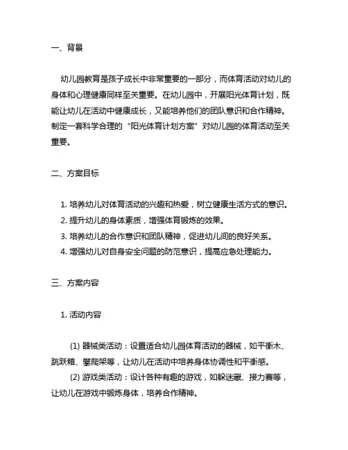 幼儿园“阳光体育计划方案 幼儿园体育