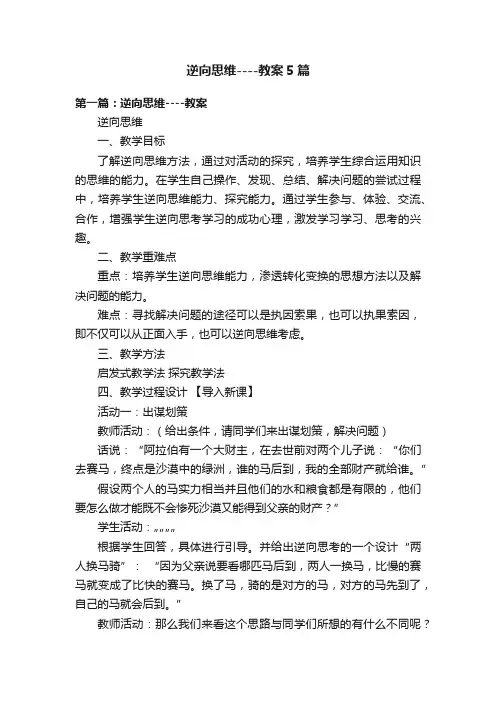 逆向思维----教案5篇