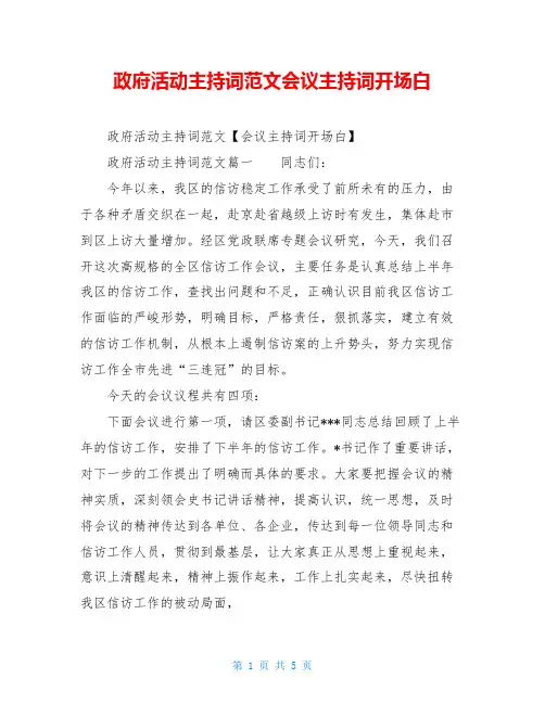 政府活动主持词范文会议主持词开场白